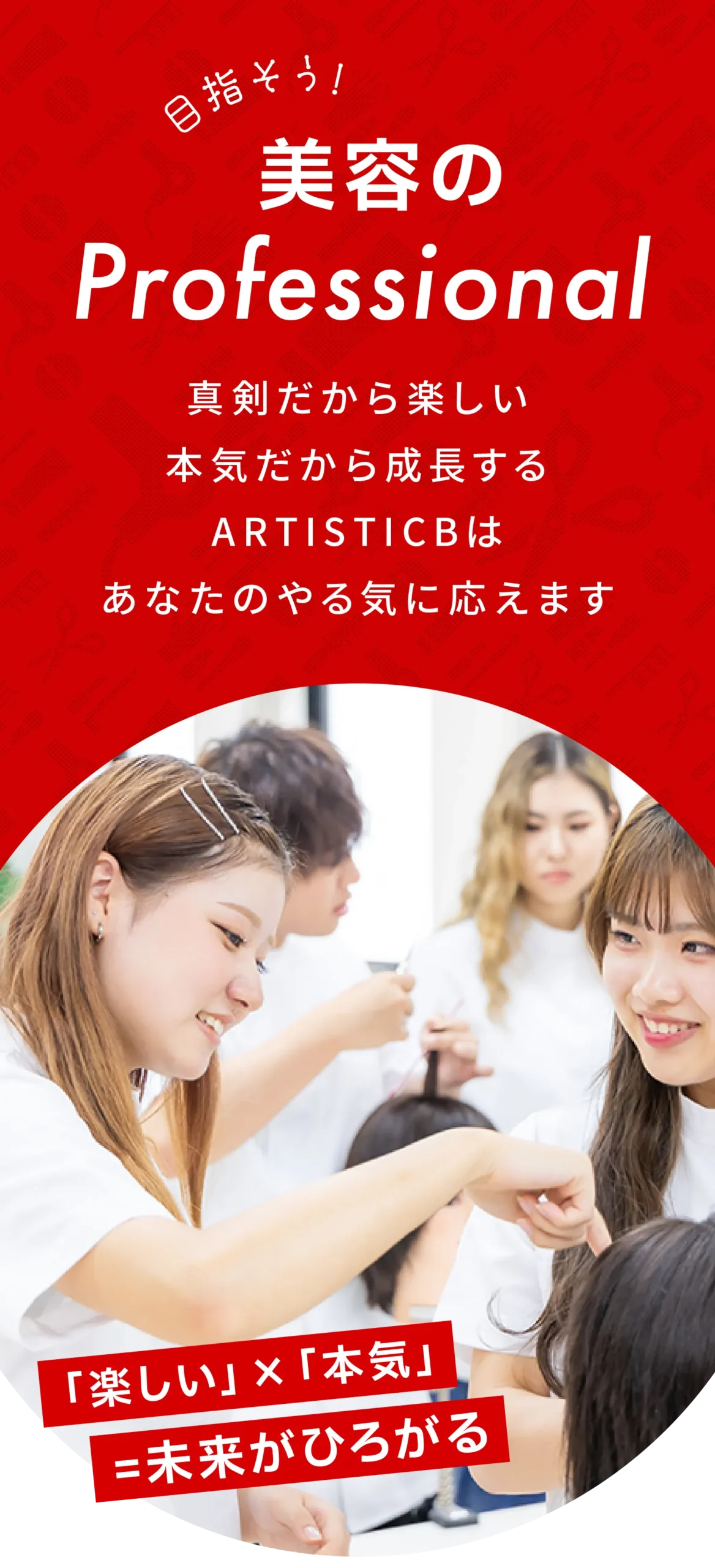 美容のプロフェッショナル-ARTISTICB