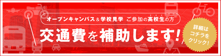 交通費サポートのご案内