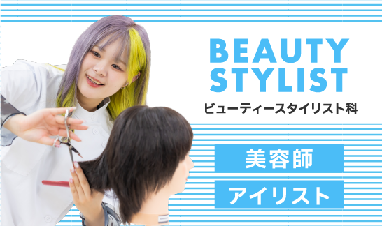 ビューティースタイリスト科