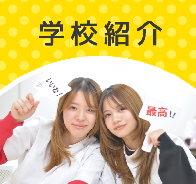 学校紹介