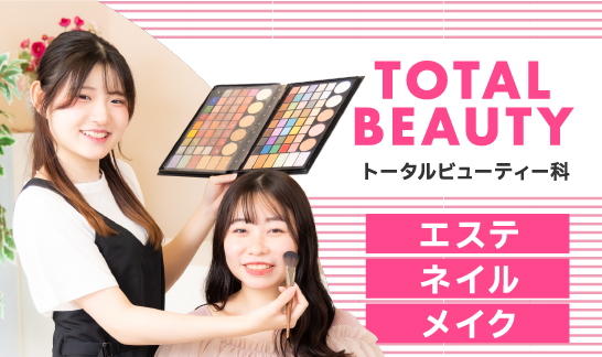 トータルビューティー科