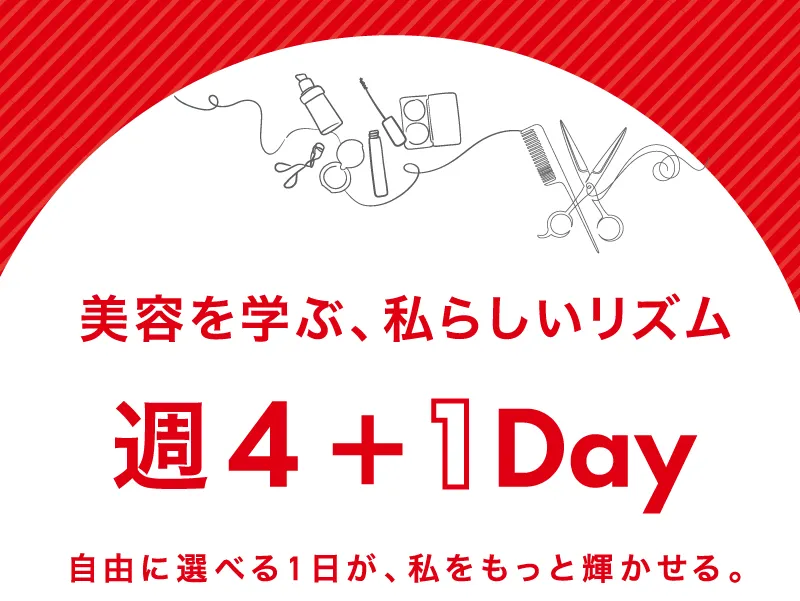 美容を学ぶ、私らしいリズム。週4＋1Day。自由に選べる1日が、私をもっと輝かせる。アーティスティックB横浜美容専門学校