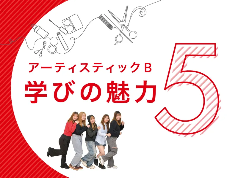 アーティスティックB 学びの魅力5