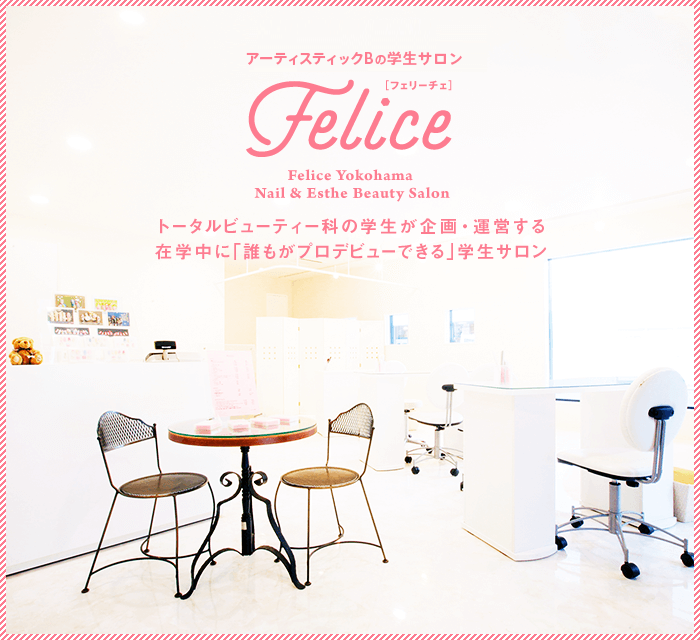 学生サロン フェリーチェ　岩谷学園アーティスティックB横浜美容専門学校