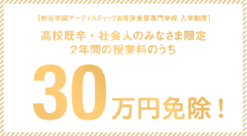 高校既卒・社会人の方限定。2年間の授業料のうち30万円免除