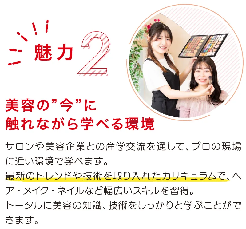 アーティスティックBの魅力。美容の今に触れながら学べる環境。サロンや美容企業との産学交流を通して、プロの現場に近い環境で学べます。