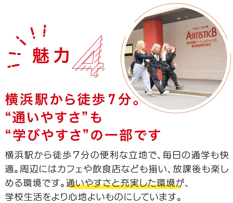 アーティスティックBの魅力4。横浜駅から徒歩7分。通いやすさも学びやすさの一部です。
