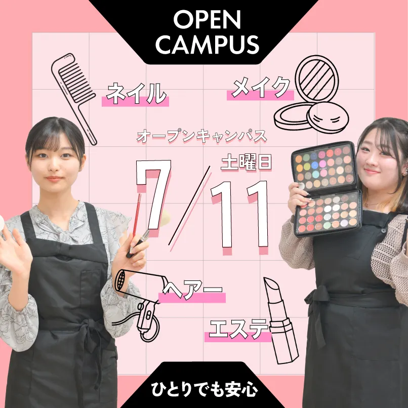 7月11日オープンキャンパス