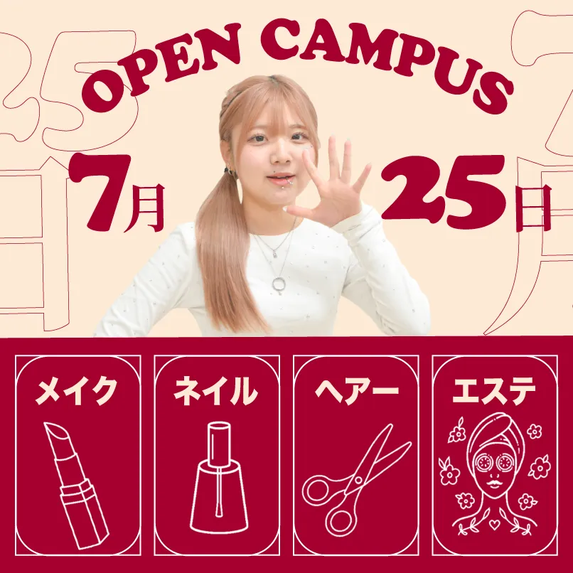 7月25日オープンキャンパス