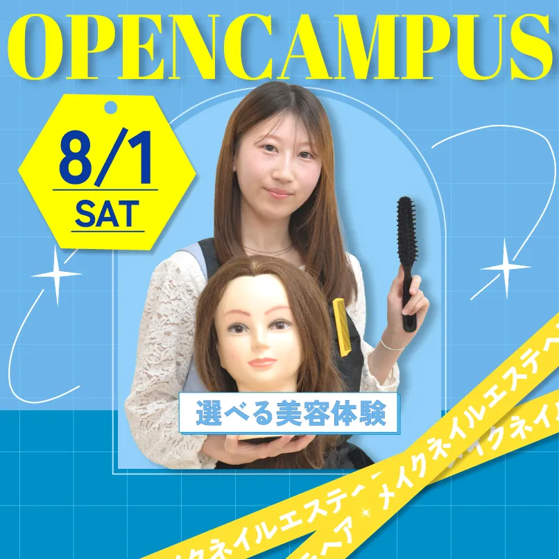 8月1日オープンキャンパス