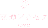 アクセス