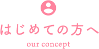 はじめてのかたへ