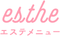 エステメニュー