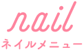 ネイルメニュー